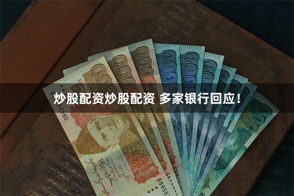 炒股配资炒股配资 多家银行回应！