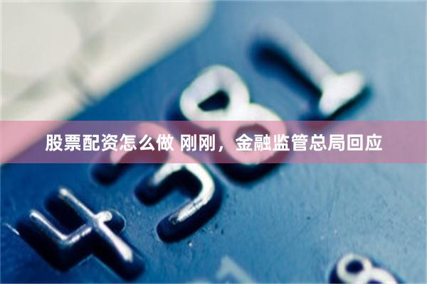 股票配资怎么做 刚刚，金融监管总局回应