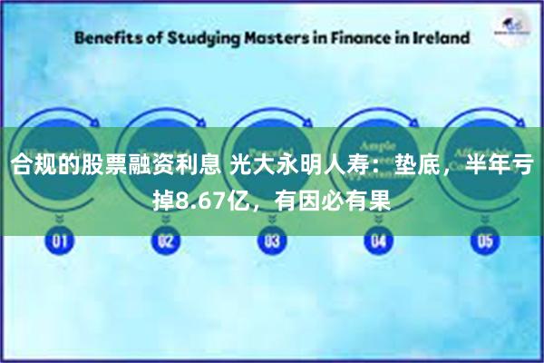 合规的股票融资利息 光大永明人寿：垫底，半年亏掉8.67亿，有因必有果