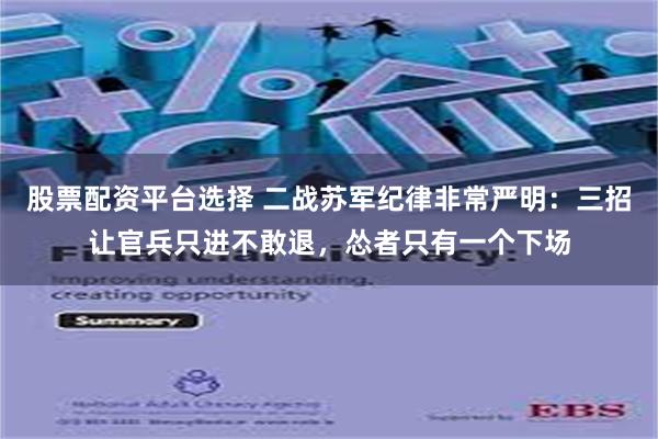 股票配资平台选择 二战苏军纪律非常严明：三招让官兵只进不敢退，怂者只有一个下场