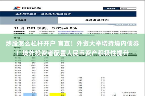 炒股怎么杠杆开户 官宣！外资大举增持境内债券！境外投资者配置人民币资产积极性提升