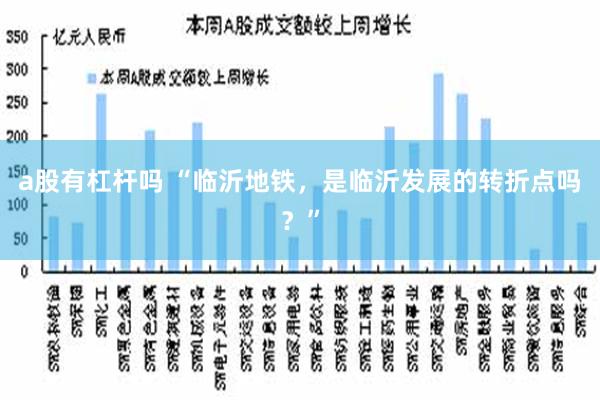 a股有杠杆吗 “临沂地铁，是临沂发展的转折点吗？”