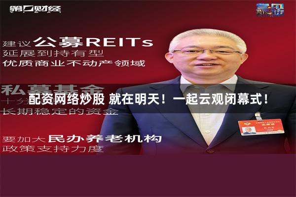 配资网络炒股 就在明天！一起云观闭幕式！