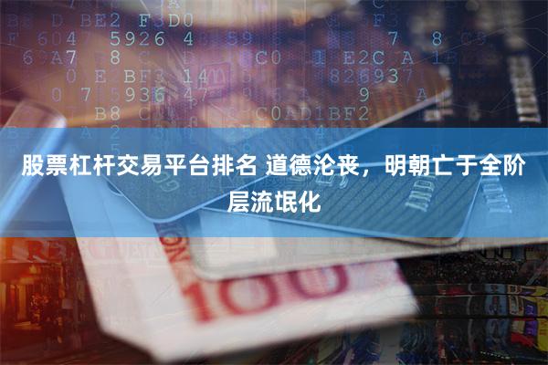 股票杠杆交易平台排名 道德沦丧，明朝亡于全阶层流氓化