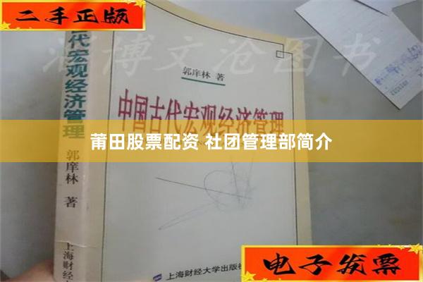 莆田股票配资 社团管理部简介