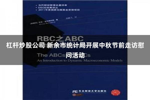 杠杆炒股公司 新余市统计局开展中秋节前走访慰问活动