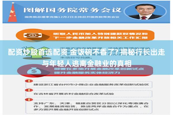 配资炒股首选配资 金饭碗不香了? 揭秘行长出走与年轻人逃离金融业的真相