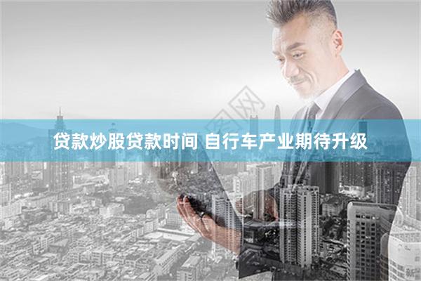 贷款炒股贷款时间 自行车产业期待升级