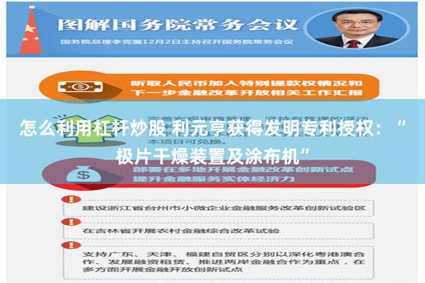 怎么利用杠杆炒股 利元亨获得发明专利授权：“极片干燥装置及涂布机”
