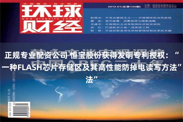 正规专业配资公司 恒宝股份获得发明专利授权：“一种FLASH芯片存储区及其高性能防掉电读写方法”