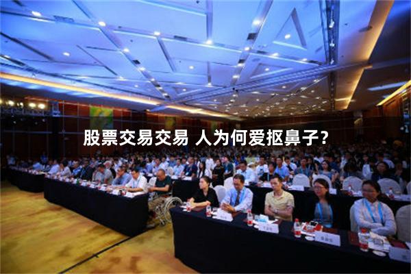 股票交易交易 人为何爱抠鼻子？