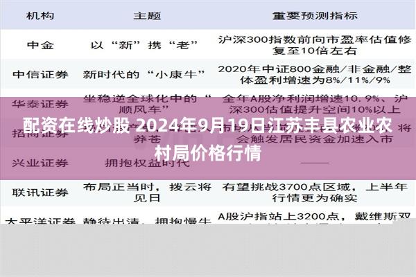 配资在线炒股 2024年9月19日江苏丰县农业农村局价格行情