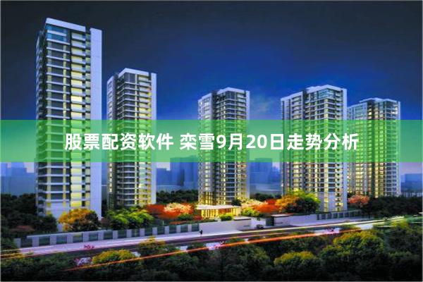 股票配资软件 栾雪9月20日走势分析