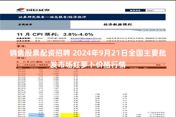 销售股票配资招聘 2024年9月21日全国主要批发市场红萝卜价格行情