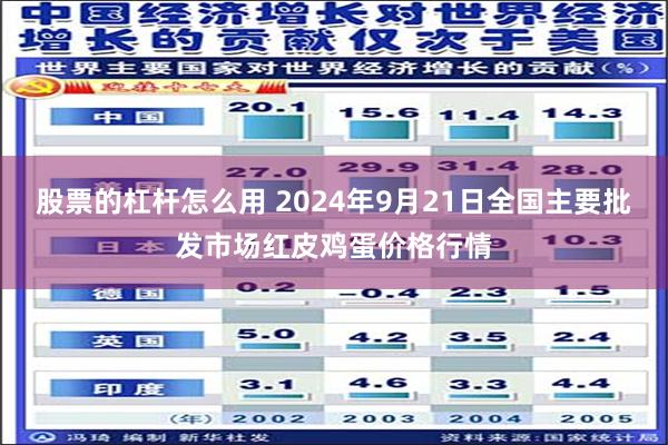 股票的杠杆怎么用 2024年9月21日全国主要批发市场红皮鸡蛋价格行情