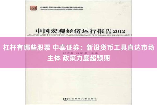 杠杆有哪些股票 中泰证券：新设货币工具直达市场主体 政策力度超预期