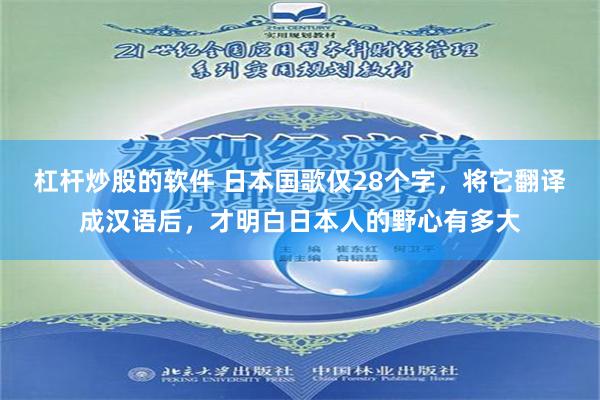 杠杆炒股的软件 日本国歌仅28个字，将它翻译成汉语后，才明白日本人的野心有多大