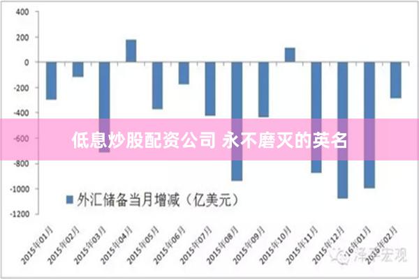 低息炒股配资公司 永不磨灭的英名