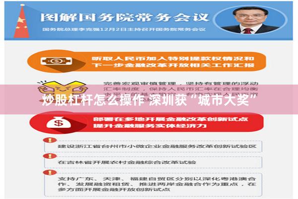 炒股杠杆怎么操作 深圳获“城市大奖”