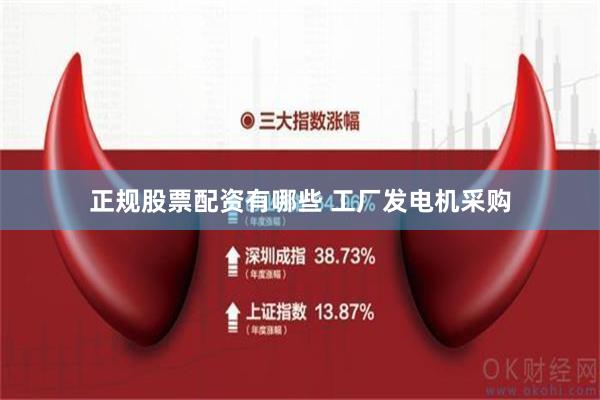 正规股票配资有哪些 工厂发电机采购