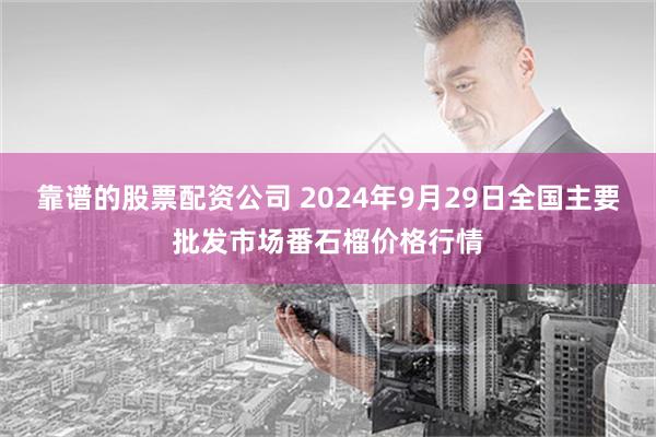 靠谱的股票配资公司 2024年9月29日全国主要批发市场番石榴价格行情