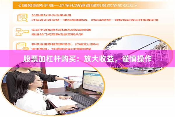 股票加杠杆购买：放大收益，谨慎操作
