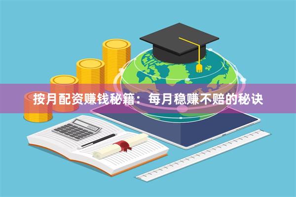 按月配资赚钱秘籍：每月稳赚不赔的秘诀