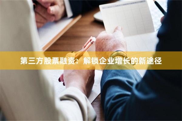 第三方股票融资：解锁企业增长的新途径