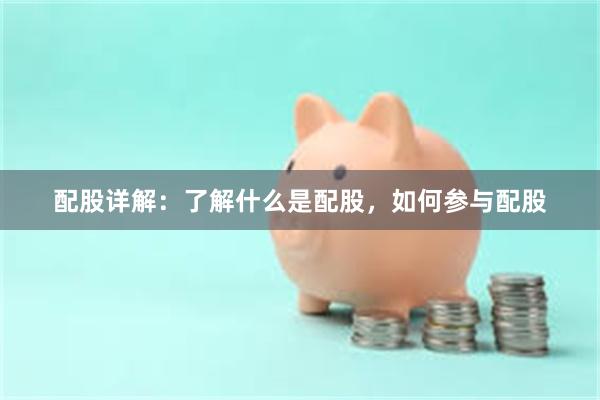 配股详解：了解什么是配股，如何参与配股