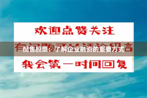 配售股票：了解企业融资的重要方式