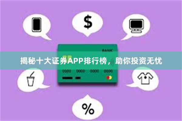 揭秘十大证券APP排行榜，助你投资无忧