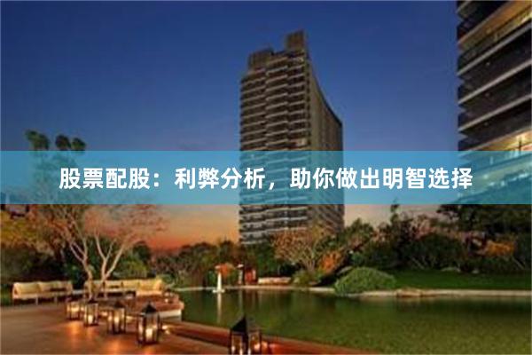 股票配股：利弊分析，助你做出明智选择
