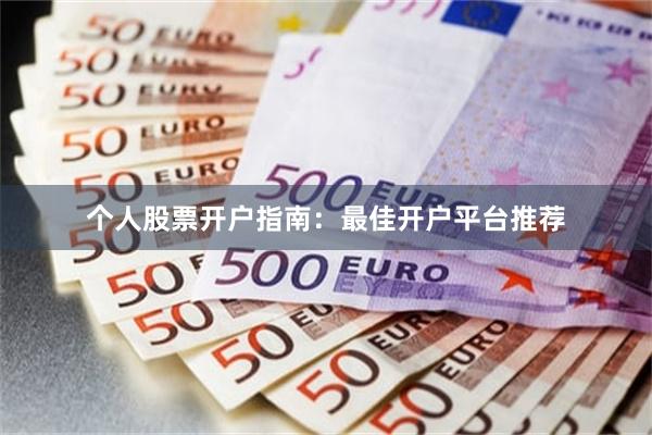 个人股票开户指南：最佳开户平台推荐