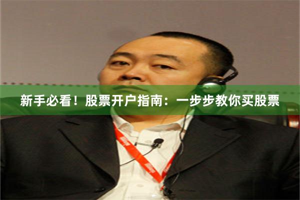 新手必看！股票开户指南：一步步教你买股票