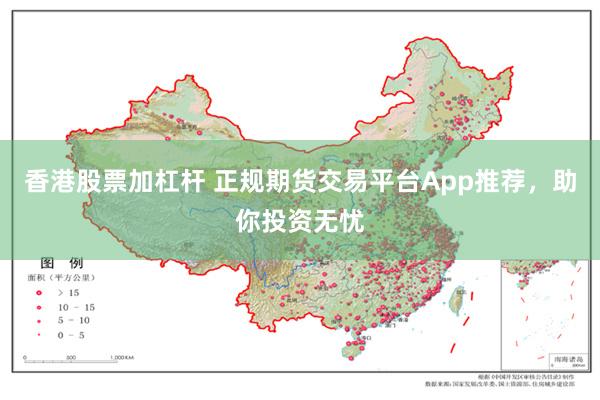 香港股票加杠杆 正规期货交易平台App推荐，助你投资无忧