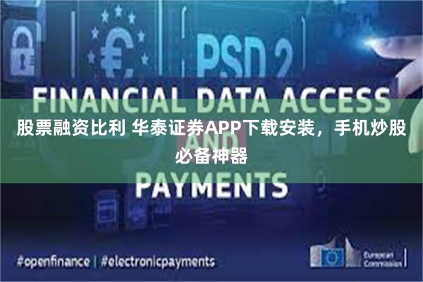 股票融资比利 华泰证券APP下载安装，手机炒股必备神器