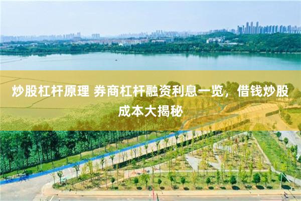 炒股杠杆原理 券商杠杆融资利息一览，借钱炒股成本大揭秘