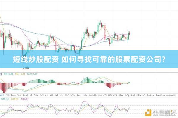 短线炒股配资 如何寻找可靠的股票配资公司？