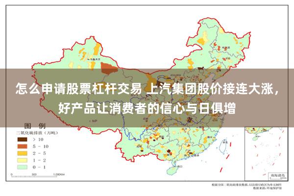 怎么申请股票杠杆交易 上汽集团股价接连大涨，好产品让消费者的信心与日俱增