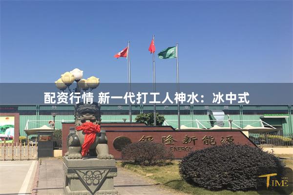 配资行情 新一代打工人神水：冰中式