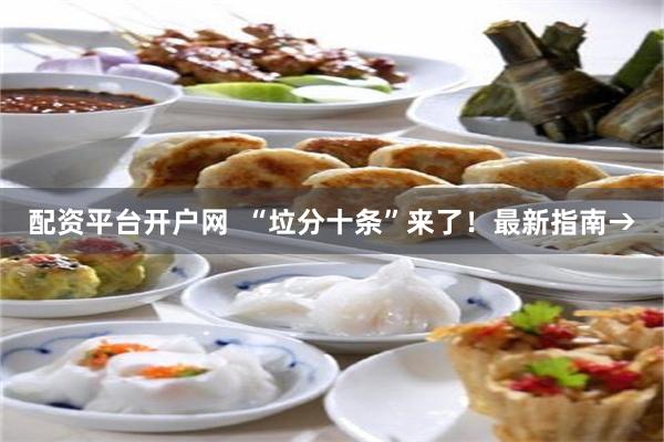 配资平台开户网  “垃分十条”来了！最新指南→