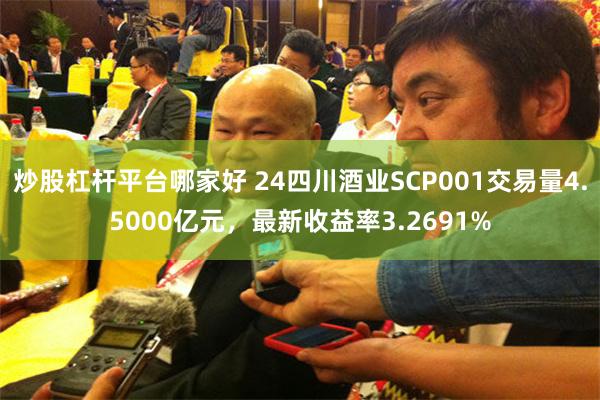 炒股杠杆平台哪家好 24四川酒业SCP001交易量4.5000亿元，最新收益率3.2691%
