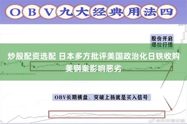 炒股配资选配 日本多方批评美国政治化日铁收购美钢案影响恶劣