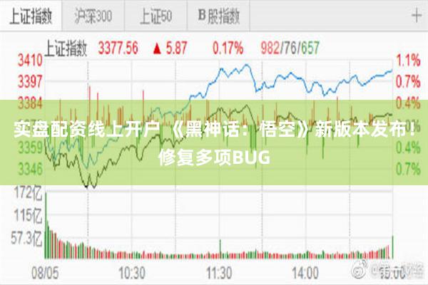 实盘配资线上开户 《黑神话：悟空》新版本发布！修复多项BUG