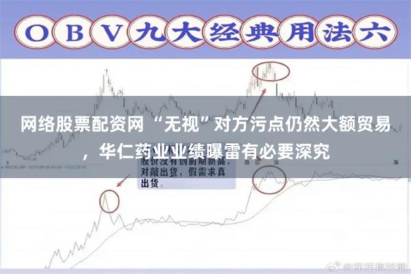 网络股票配资网 “无视”对方污点仍然大额贸易，华仁药业业绩曝雷有必要深究