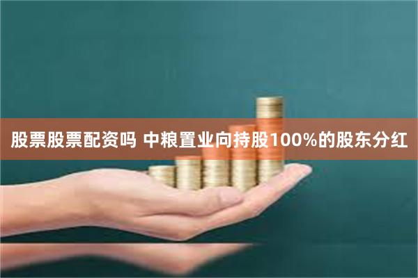 股票股票配资吗 中粮置业向持股100%的股东分红