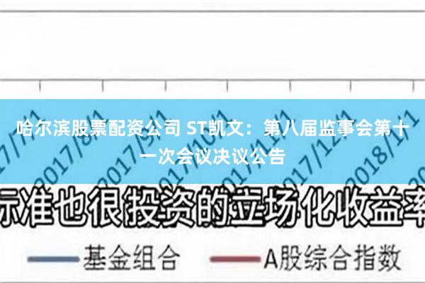 哈尔滨股票配资公司 ST凯文：第八届监事会第十一次会议决议公告