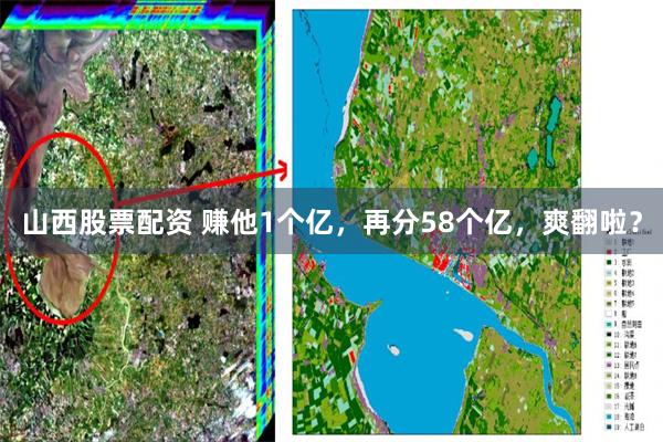 山西股票配资 赚他1个亿，再分58个亿，爽翻啦？