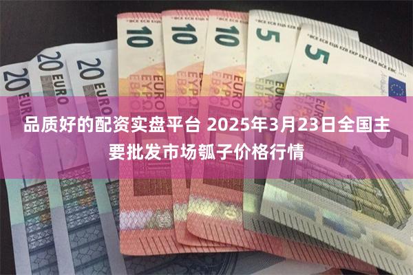 品质好的配资实盘平台 2025年3月23日全国主要批发市场瓠子价格行情