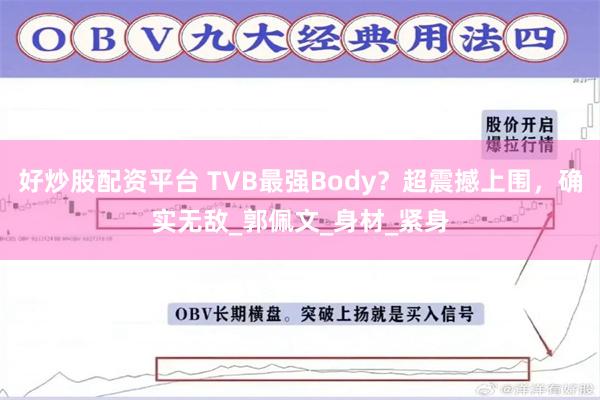 好炒股配资平台 TVB最强Body？超震撼上围，确实无敌_郭佩文_身材_紧身